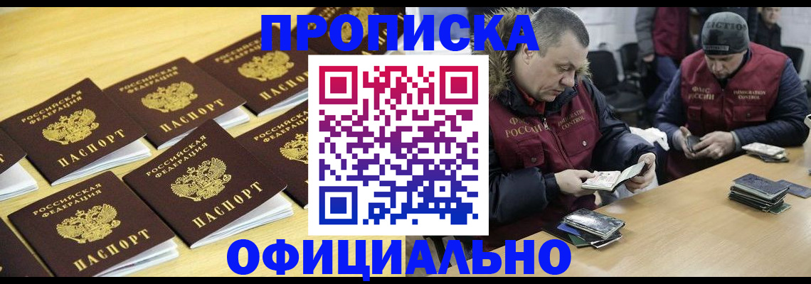 прописка 2025 в Соль-Илецке