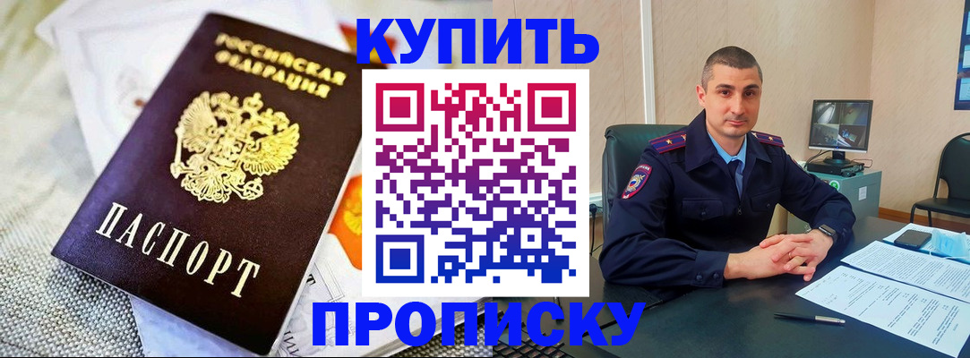 купить прописку в Соль-Илецке